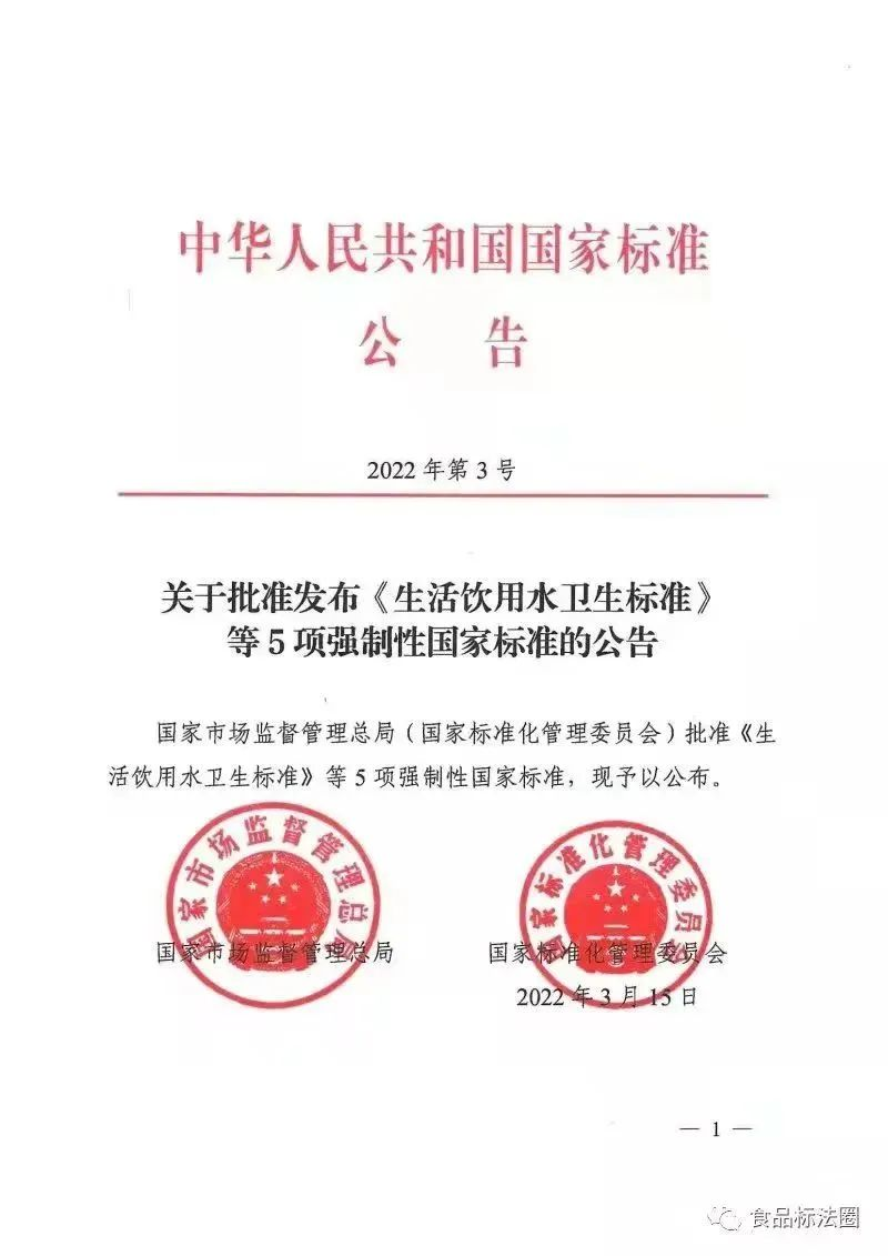 《生活飲用水衛生標準》(GB5749-2022) (1) 《生活飲用水衛生標準》(GB5749-2022) (1)