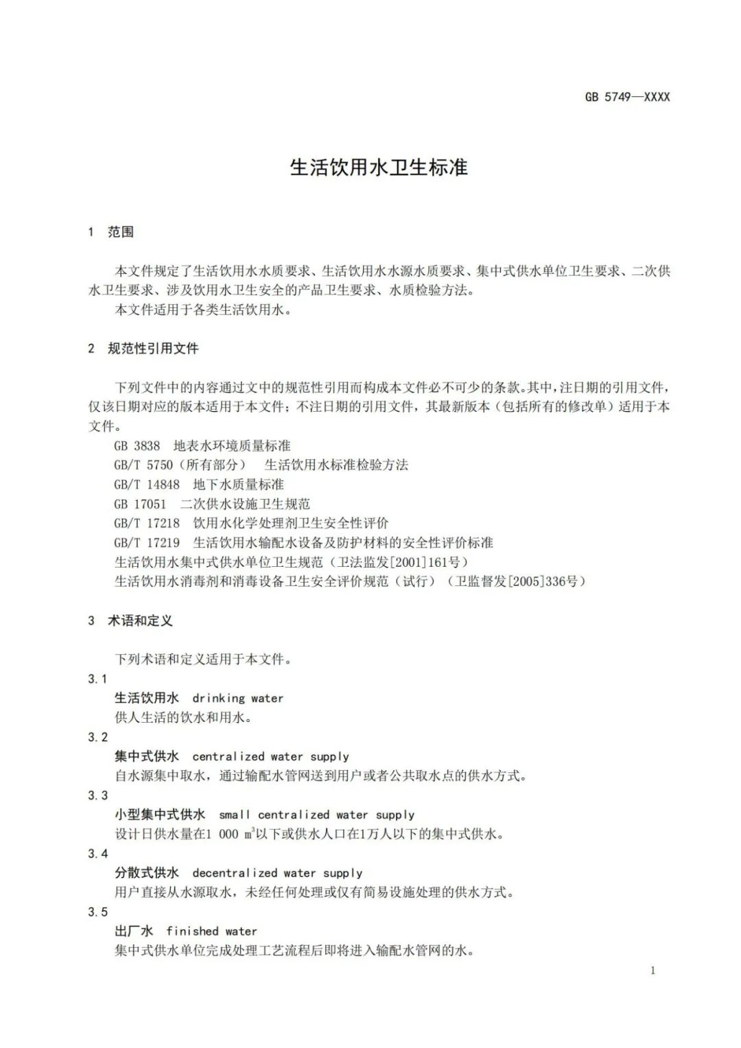 《生活飲用水衛生標準》(GB5749-2022) (6) 《生活飲用水衛生標準》(GB5749-2022) (6)