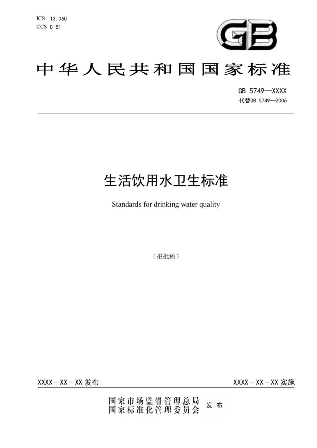 《生活飲用水衛生標準》(GB5749-2022) (4) 《生活飲用水衛生標準》(GB5749-2022) (4)
