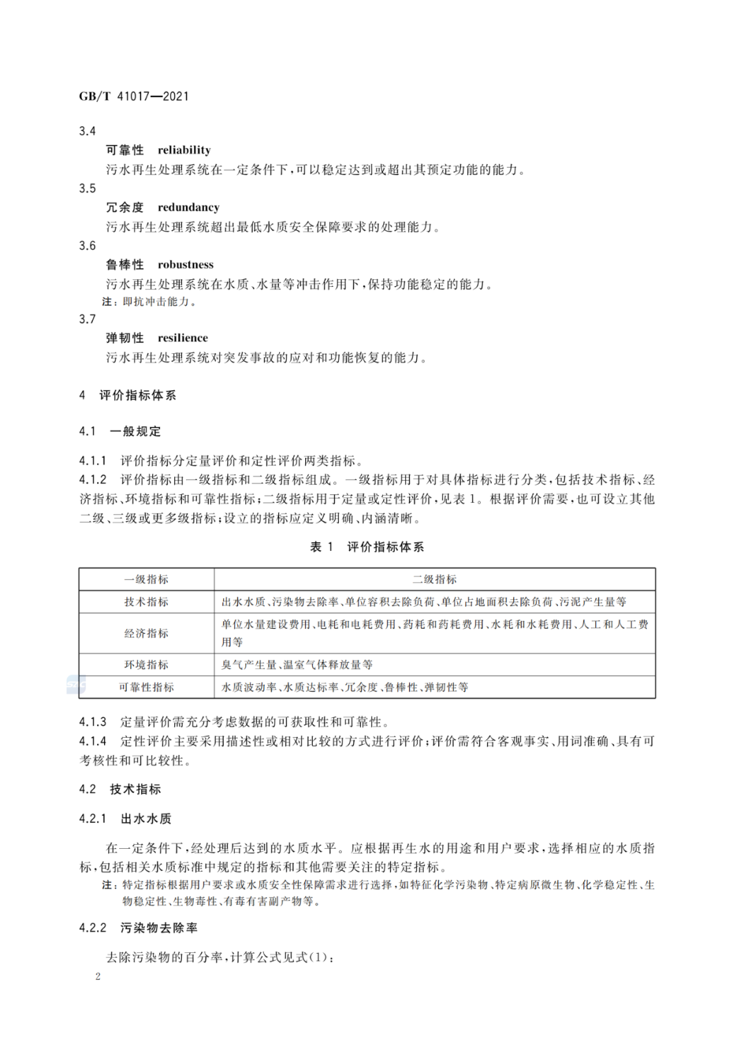 2022-07-01日起實施GBT 41017—2021水回用導則 污水再生處理技術與工藝評價方法 (4)