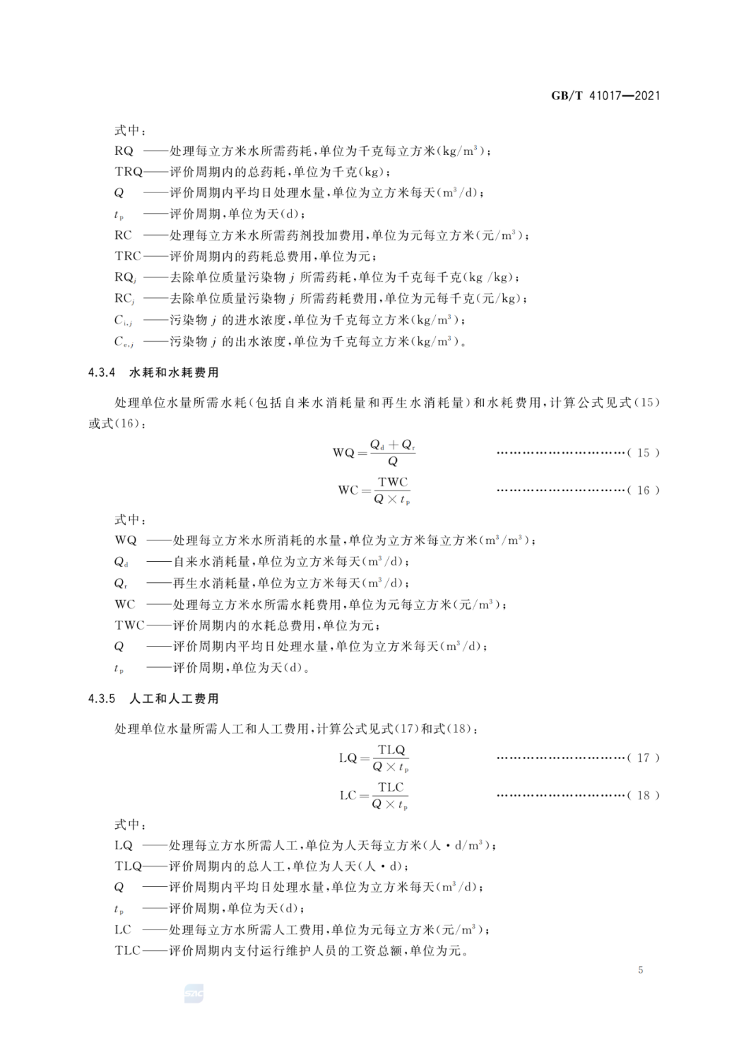 2022-07-01日起實施GBT 41017—2021水回用導則 污水再生處理技術與工藝評價方法 (7)