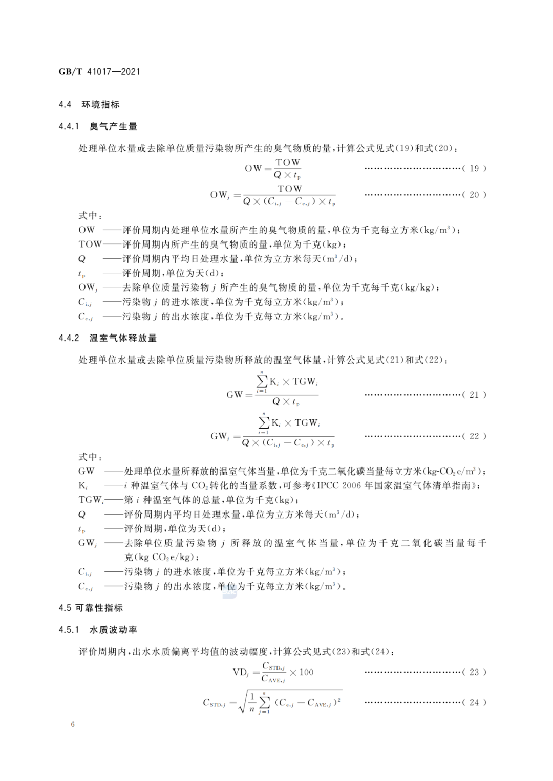 2022-07-01日起實施GBT 41017—2021水回用導則 污水再生處理技術與工藝評價方法 (8)