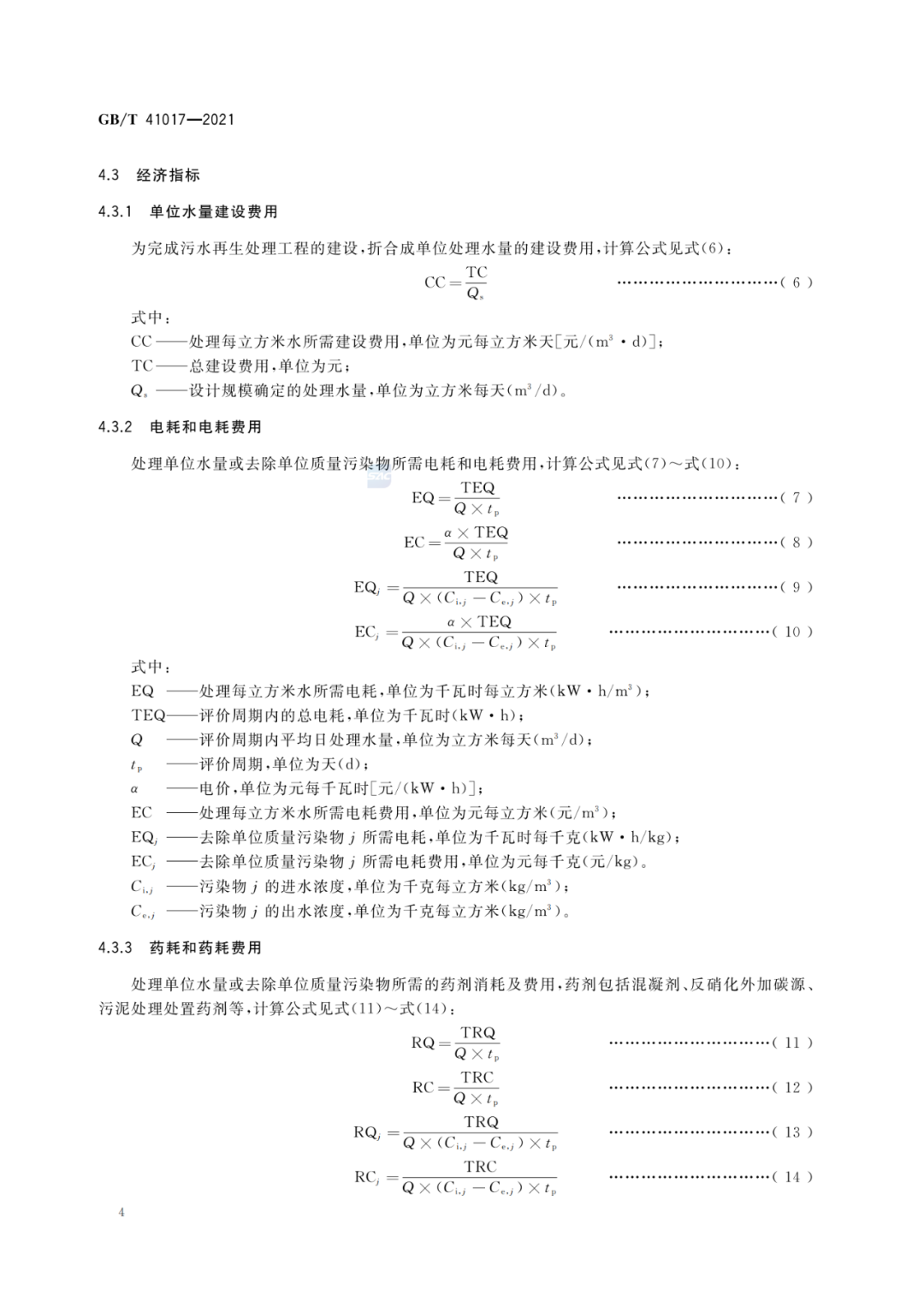 2022-07-01日起實施GBT 41017—2021水回用導則 污水再生處理技術與工藝評價方法 (6)