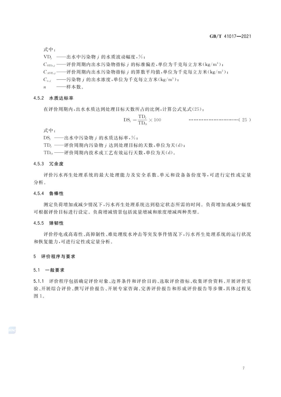 2022-07-01日起實施GBT 41017—2021水回用導則 污水再生處理技術與工藝評價方法 (9)