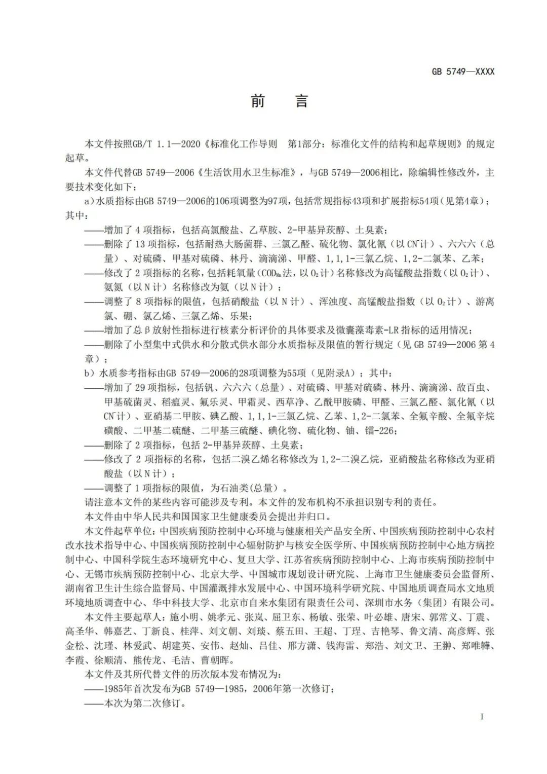 《生活飲用水衛生標準》(GB5749-2022) (5) 《生活飲用水衛生標準》(GB5749-2022) (5)