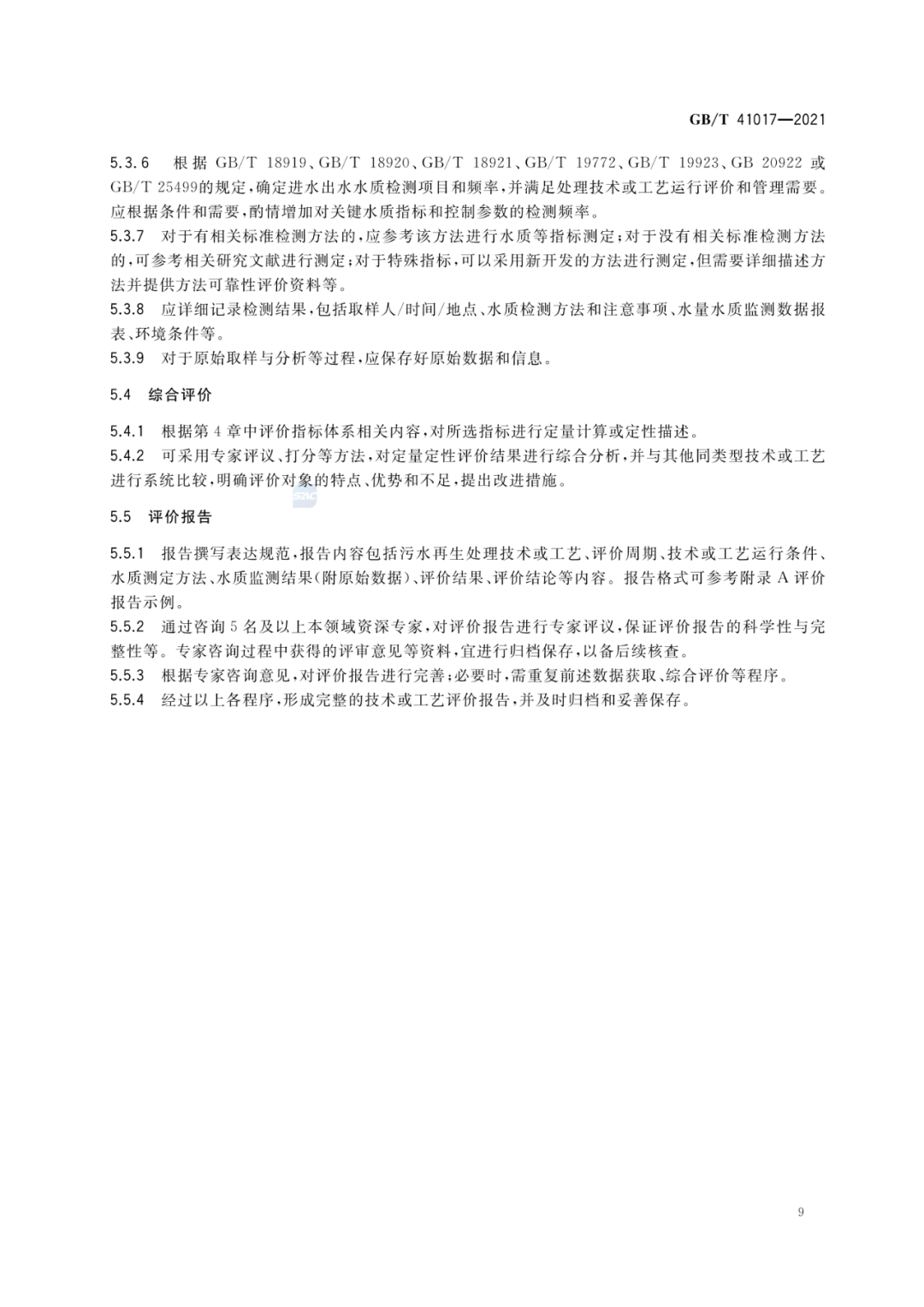 2022-07-01日起實施GBT 41017—2021水回用導則 污水再生處理技術與工藝評價方法 (11)
