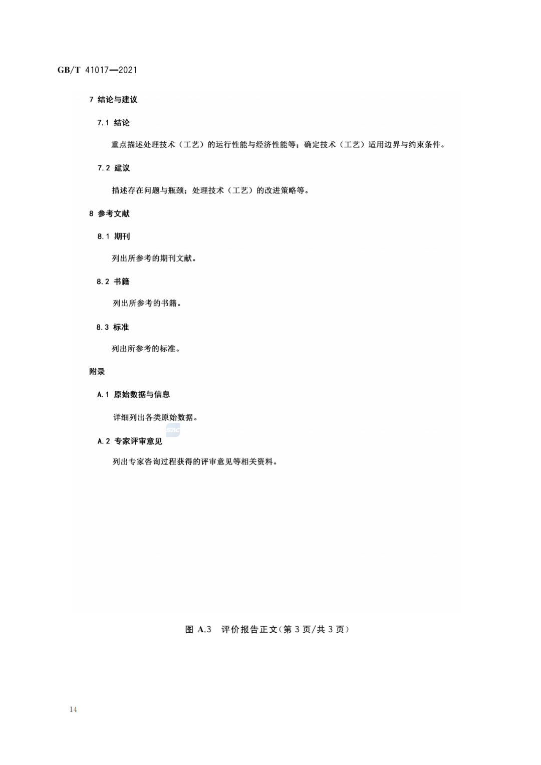 2022-07-01日起實施GBT 41017—2021水回用導則 污水再生處理技術與工藝評價方法 (16)