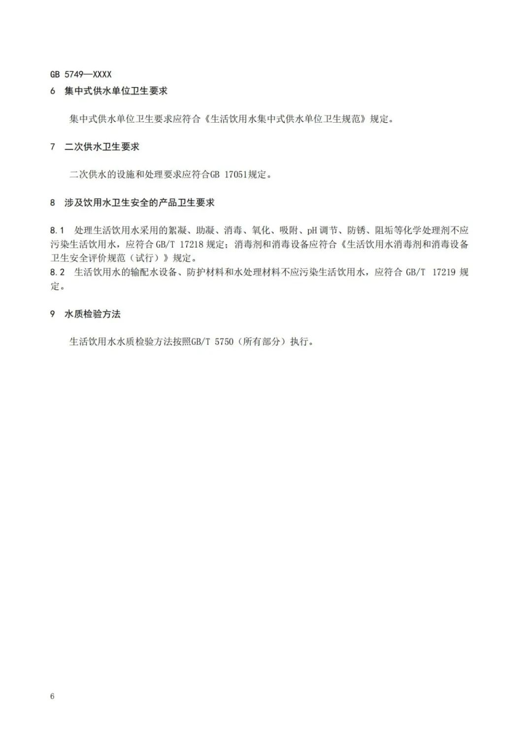 《生活飲用水衛生標準》(GB5749-2022) (10) 《生活飲用水衛生標準》(GB5749-2022) (10)