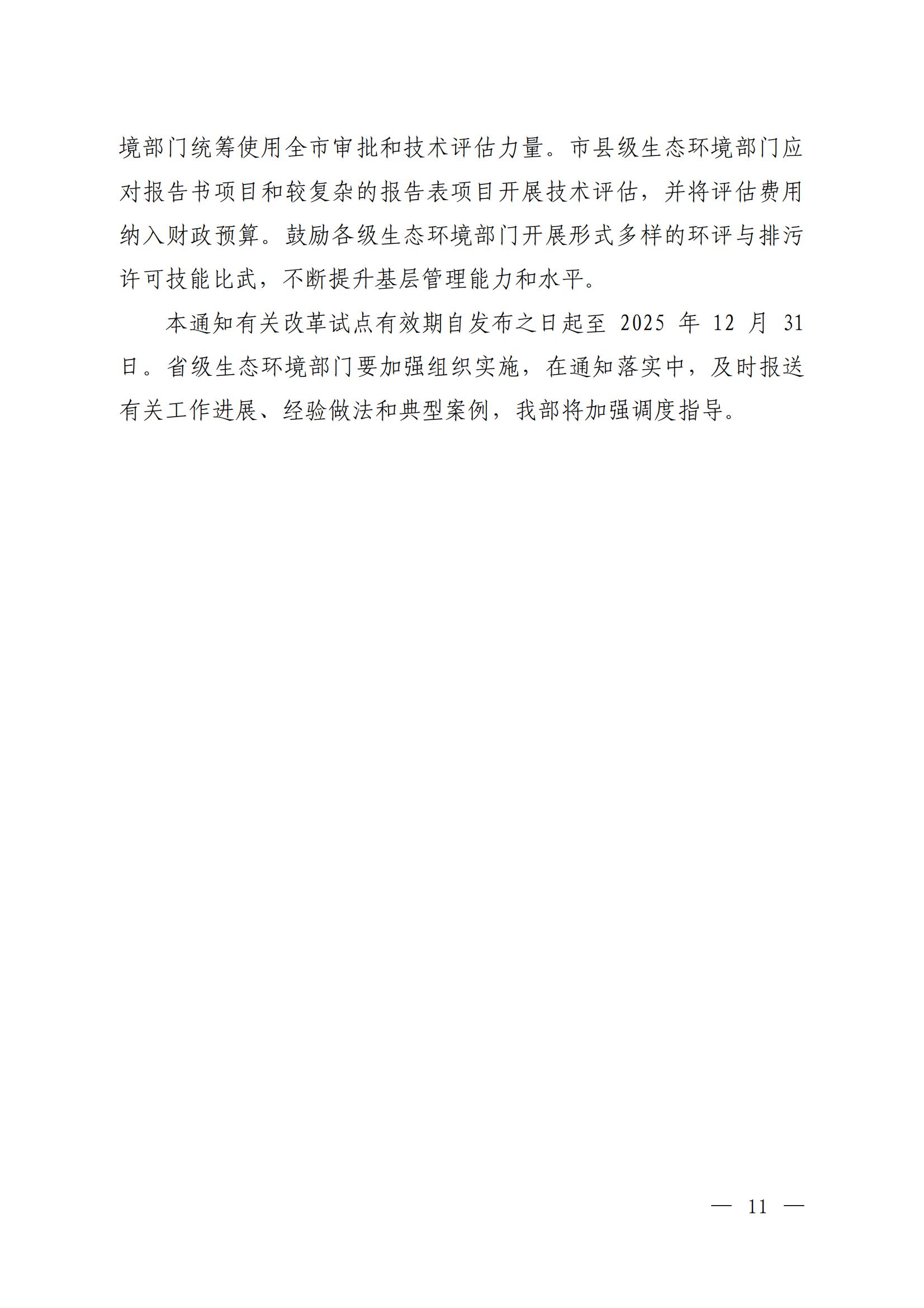 關于進一步優化環境影響評價工作的通知_07