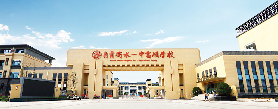 自貢衡水一中富順學校