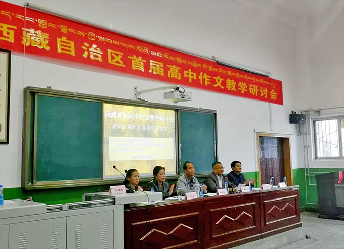 西藏自治區首屆高中作文教學研討會
